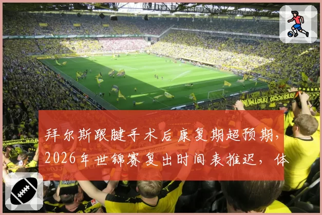 拜尔斯跟腱手术后康复期超预期，2026年世锦赛复出时间表推迟，体操女王能否再创辉煌？