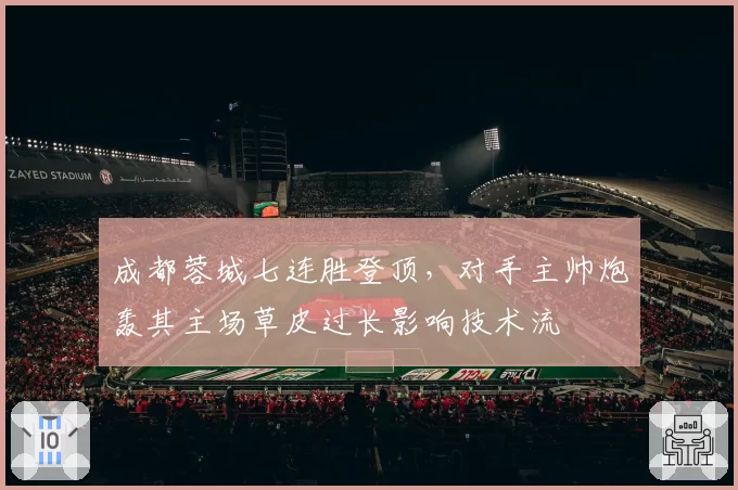 成都蓉城七连胜登顶,对手主帅炮轰其主场草皮过长影响技术流