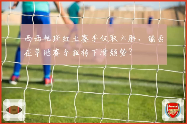西西帕斯红土赛季仅取六胜，能否在草地赛季扭转下滑颓势？