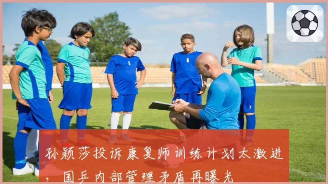姆巴佩新赛季转型中锋首战零射正，恩里克直言其跑位不如老将吉鲁