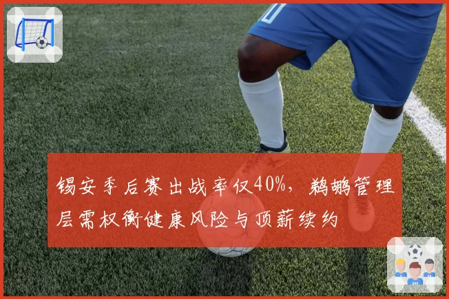锡安季后赛出战率仅40%，鹈鹕管理层需权衡健康风险与顶薪续约