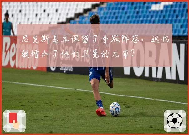 尼克斯基本保留了夺冠阵容,这也额增加了他们卫冕的几率?