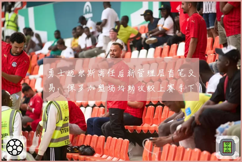 勇士迈尔斯离任后新管理层首笔交易，保罗加盟场均助攻较上赛季下滑2.1次