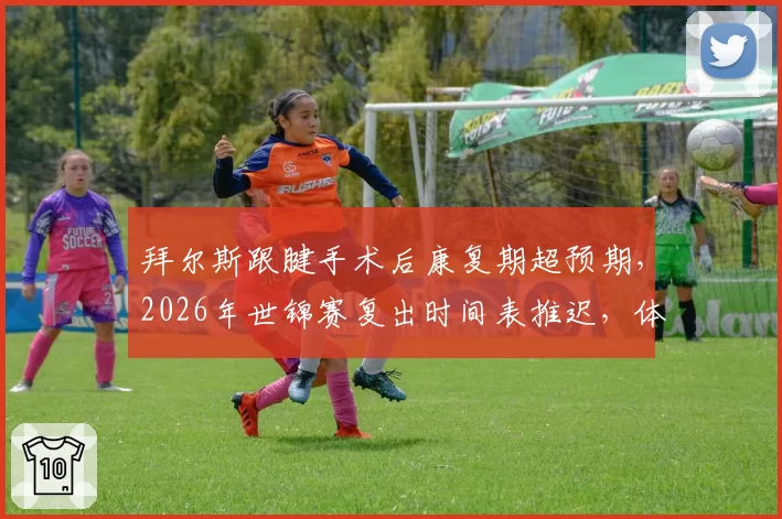 拜尔斯跟腱手术后康复期超预期，2026年世锦赛复出时间表推迟，体操女王能否再创辉煌？