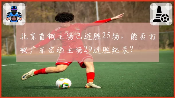 北京首钢主场已连胜25场，能否打破广东宏远主场29连胜纪录？