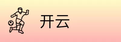 开云 Logo
